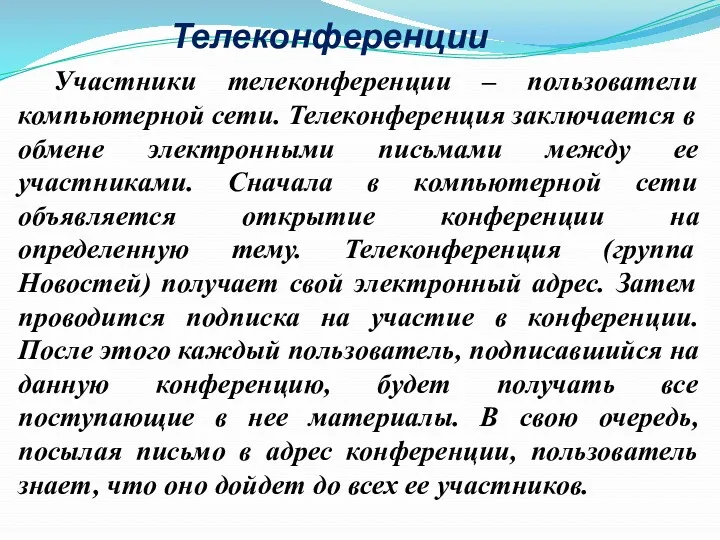 Участники телеконференции – пользователи компьютерной сети. Телеконференция заключается в обмене электронными письмами между