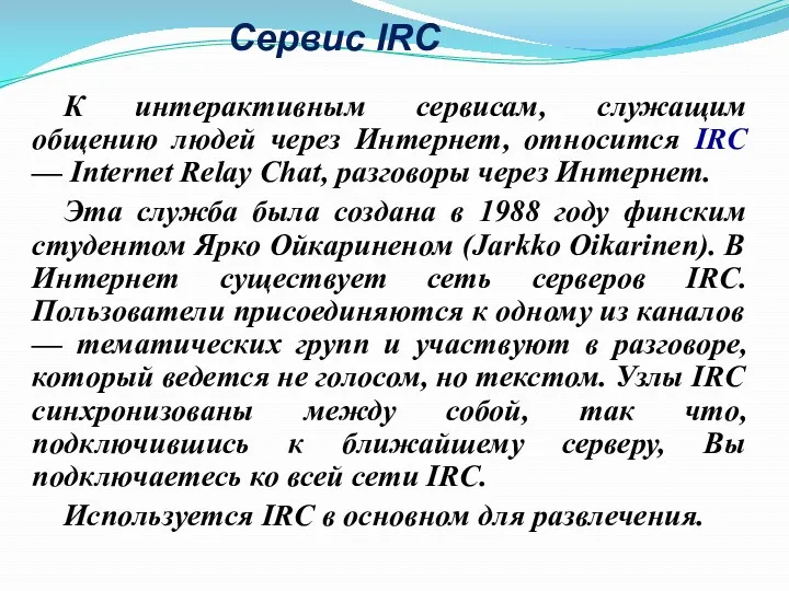 Сервис IRC К интерактивным сервисам, служащим общению людей через Интернет, относится IRC —