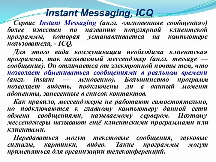 Instant Messaging, ICQ Сервис Instant Messaging (англ. «мгновенные сообщения») более известен по названию