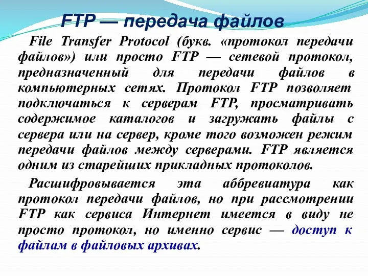 FTP — передача файлов File Transfer Protocol (букв. «протокол передачи файлов») или просто