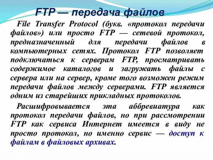 FTP — передача файлов File Transfer Protocol (букв. «протокол передачи