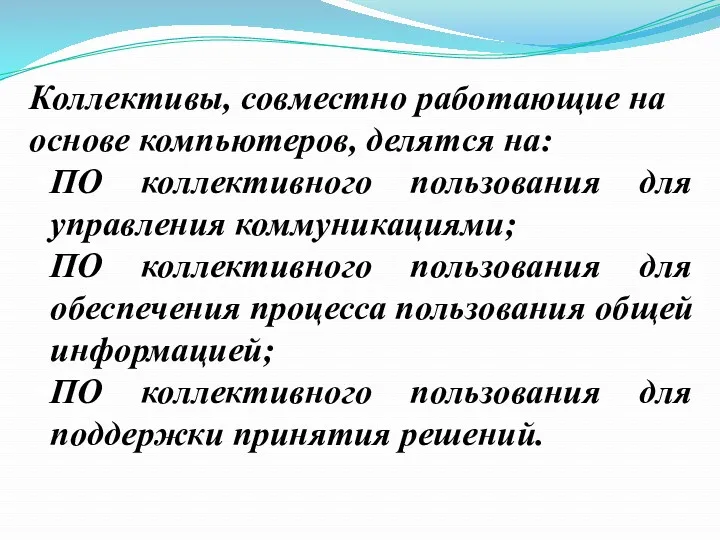 Коллективы, совместно работающие на основе компьютеров, делятся на: ПО коллективного