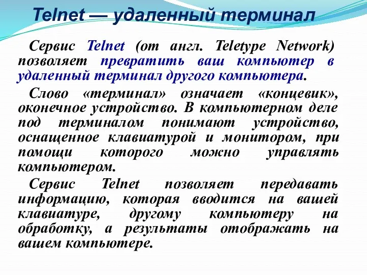 Telnet — удаленный терминал Сервис Telnet (от англ. Teletype Network) позволяет превратить ваш