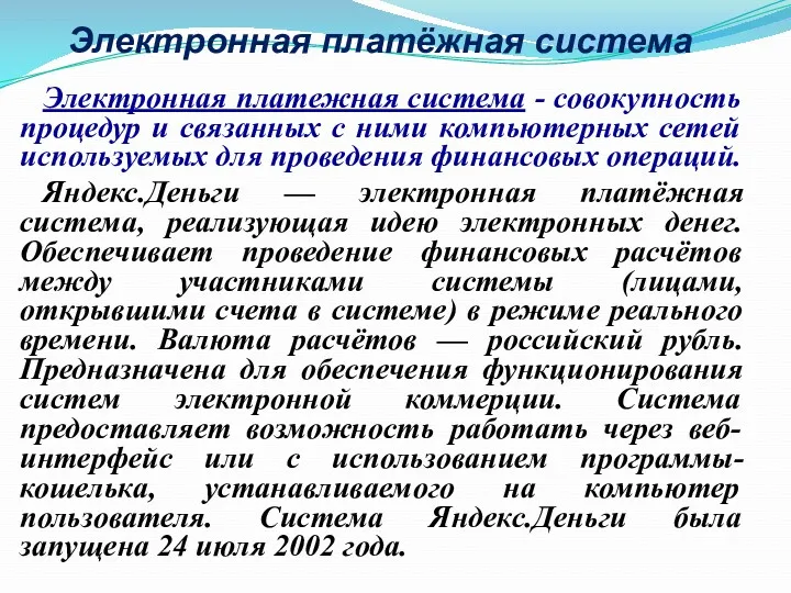 Электронная платёжная система Электронная платежная система - совокупность процедур и