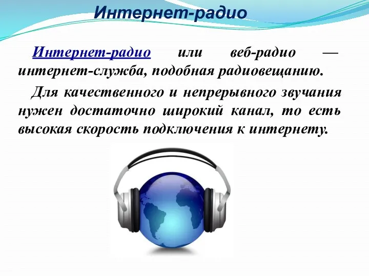 Интернет-радио Интернет-радио или веб-радио — интернет-служба, подобная радиовещанию. Для качественного и непрерывного звучания