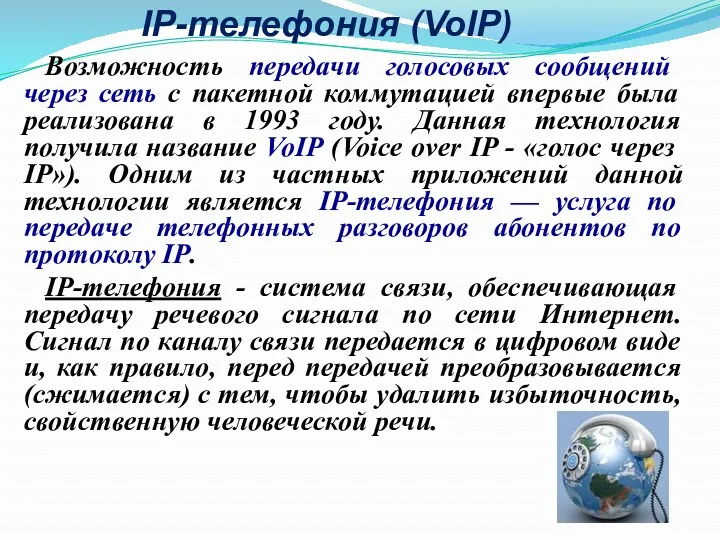 IP-телефония (VoIP) Возможность передачи голосовых сообщений через сеть с пакетной коммутацией впервые была