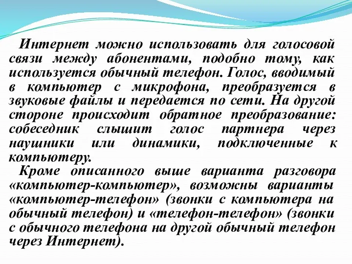 Интернет можно использовать для голосовой связи между абонентами, подобно тому, как используется обычный