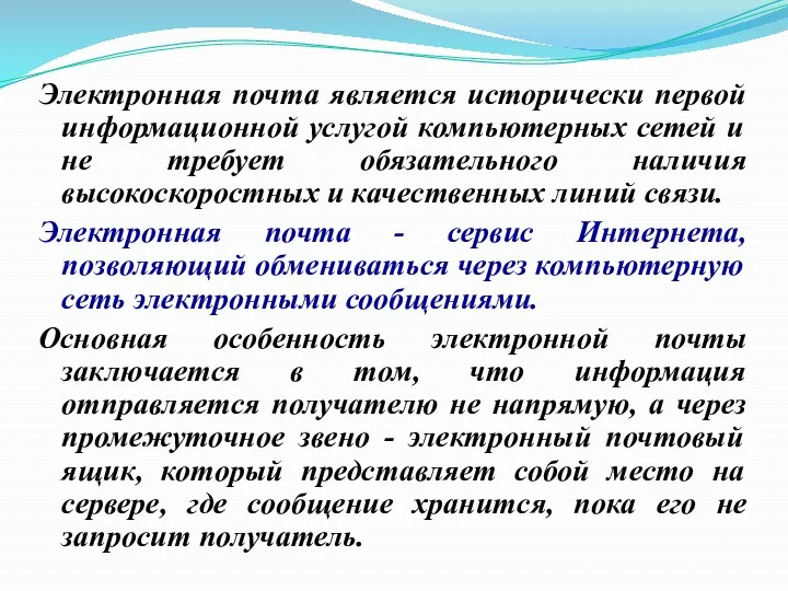 Электронная почта является исторически первой информационной услугой компьютерных сетей и не требует обязательного