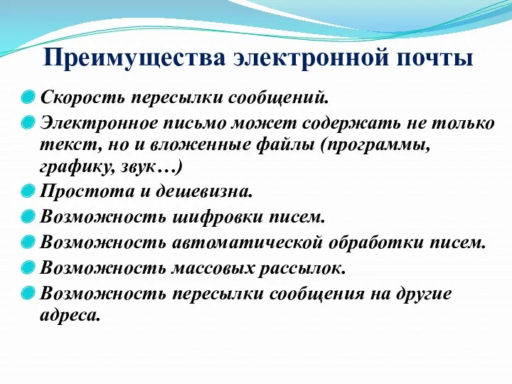 Преимущества электронной почты Скорость пересылки сообщений. Электронное письмо может содержать