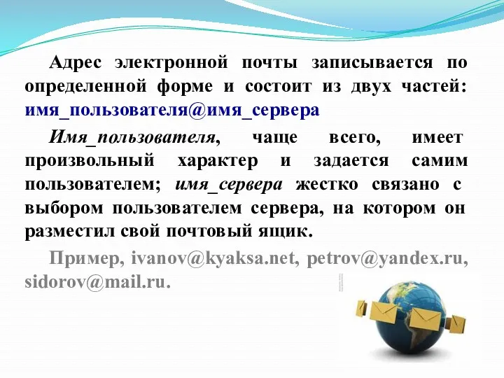 Адрес электронной почты записывается по определенной форме и состоит из двух частей: имя_пользователя@имя_сервера