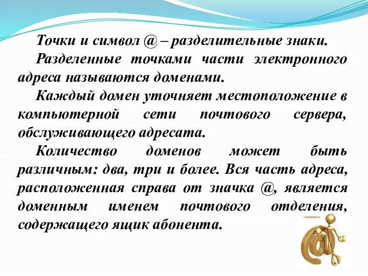 Точки и символ @ – разделительные знаки. Разделенные точками части электронного адреса называются