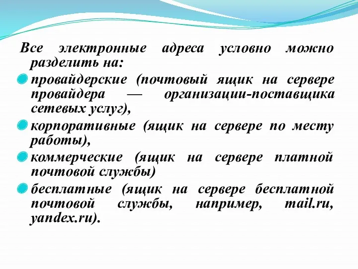 Все электронные адреса условно можно разделить на: провайдерские (почтовый ящик на сервере провайдера