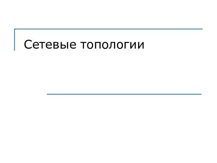 Сетевые топологии