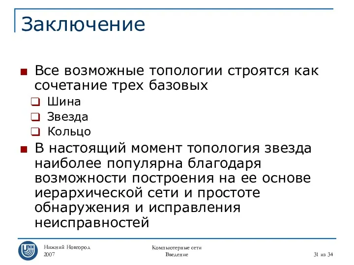 Нижний Новгород 2007 Компьютерные сети Введение из 34 Заключение Все возможные топологии строятся