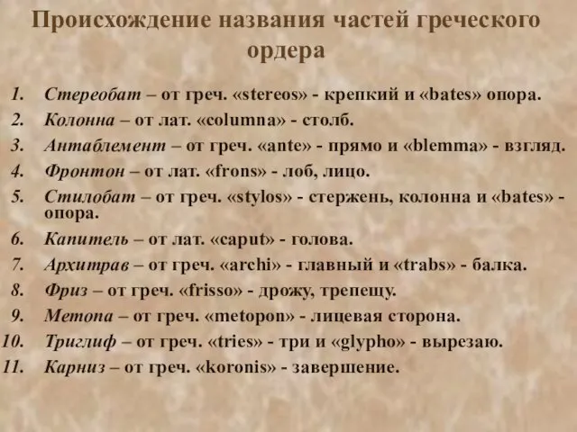 Происхождение названия частей греческого ордера Стереобат – от греч. «stereos»