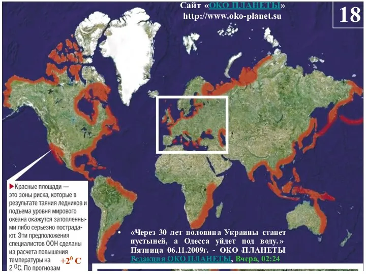 Сайт «ОКО ПЛАНЕТЫ» http://www.oko-planet.su 18 «Через 30 лет половина Украины