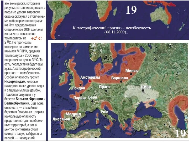 19 19 Катастрофический прогноз – неизбежность (08.11.2009) +20 С