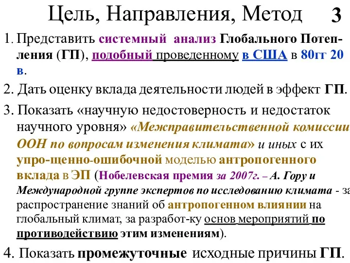 Цель, Направления, Метод 1. Представить системный анализ Глобального Потеп-ления (ГП),