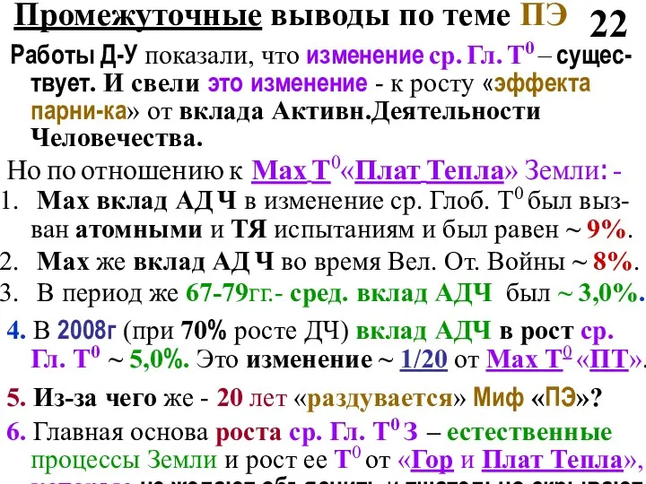 Промежуточные выводы по теме ПЭ Работы Д-У показали, что изменение