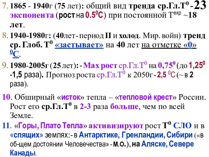 7. 1865 - 1940г (75 лет): общий вид тренда ср.Гл.Т0