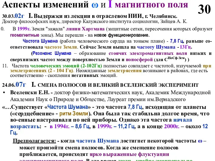 30.03.02г I. Выдержки из лекции в отраслевом НИИ, г. Челябинск.