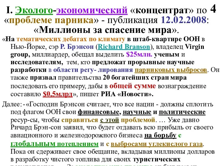 I. Эколого-экономический «концентрат» по «проблеме парника» - публикация 12.02.2008: «Миллионы