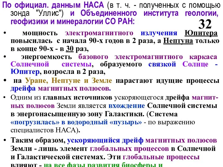 По официал. данным НАСА (в т. ч. - полученных с