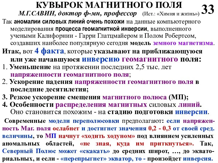 КУВЫРОК МАГНИТНОГО ПОЛЯ М.Г.САВИН, доктор ф-мн, профессор (Ист.: «Химия и