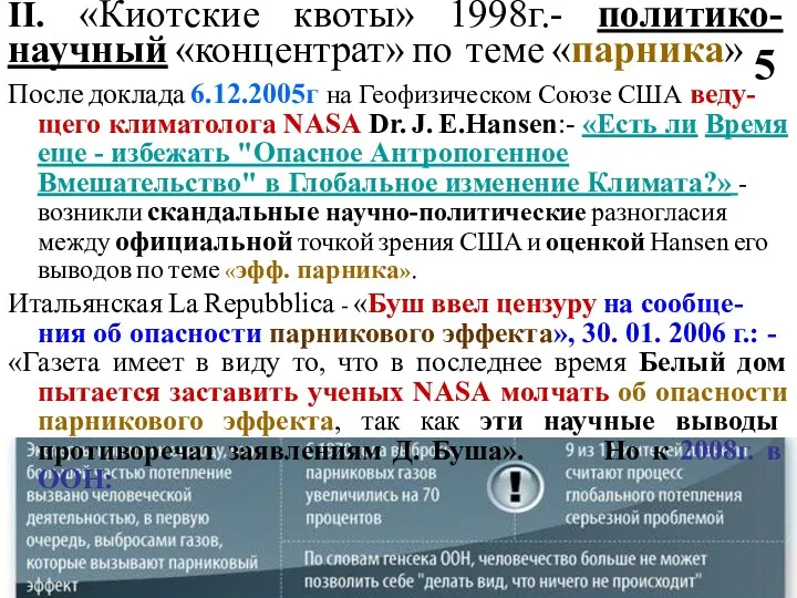 II. «Киотские квоты» 1998г.- политико-научный «концентрат» по теме «парника» 5