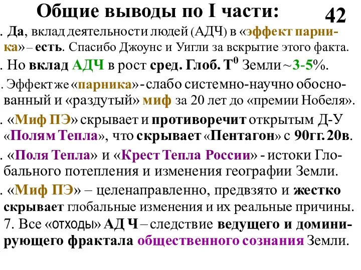 Общие выводы по I части: 42 Да, вклад деятельности людей