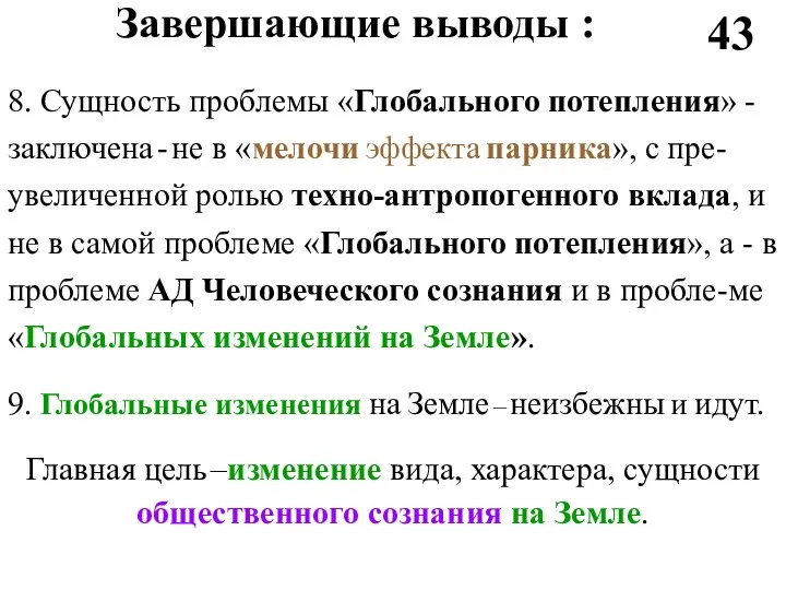 Завершающие выводы : 43 8. Сущность проблемы «Глобального потепления» -заключена