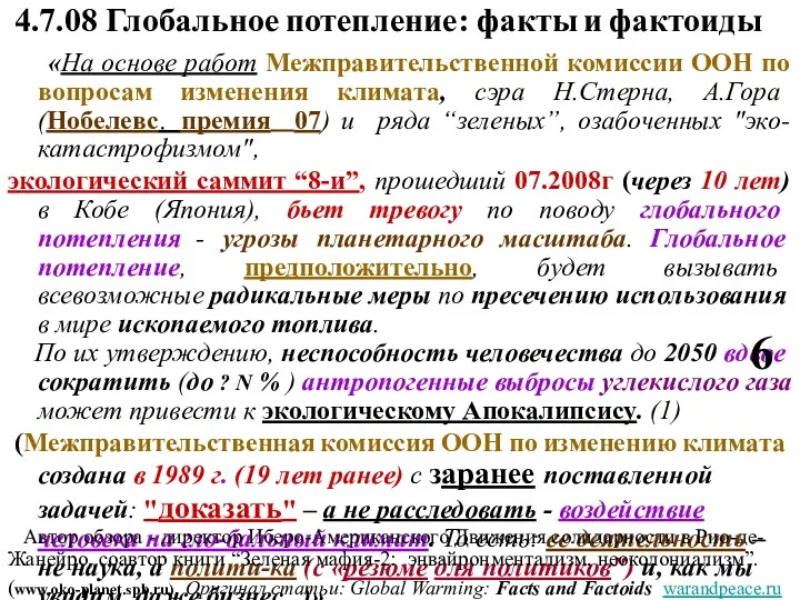 4.7.08 Глобальное потепление: факты и фактоиды «На основе работ Межправительственной