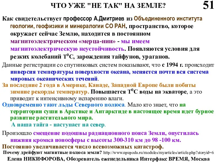 ЧТО УЖЕ "НЕ ТАК" НА ЗЕМЛЕ? Как свидетельствует профессор А.Дмитриев