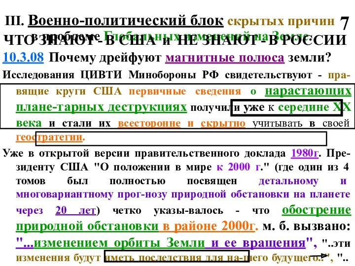 10.3.08 Почему дрейфуют магнитные полюса земли? Исследования ЦИВТИ Минобороны РФ