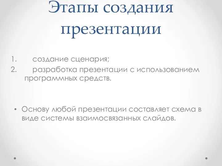 Этапы создания презентации создание сценария; разработка презентации с использованием программных