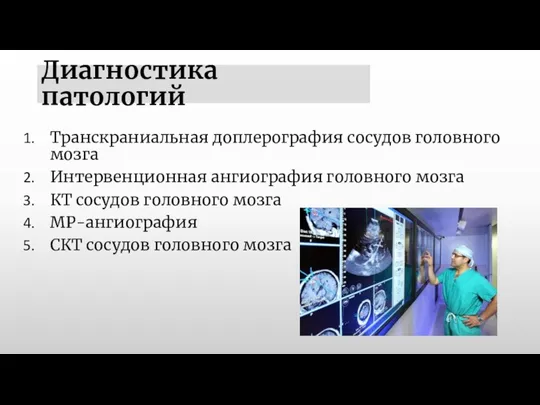 Диагностика патологий Транскраниальная доплерография сосудов головного мозга Интервенционная ангиография головного