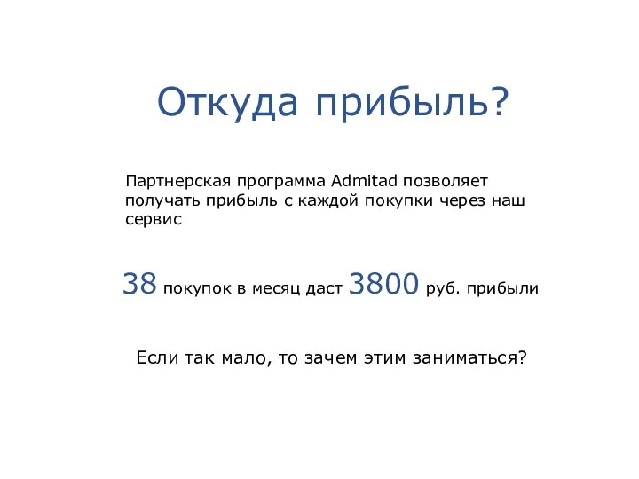 Откуда прибыль? Партнерская программа Admitad позволяет получать прибыль с каждой