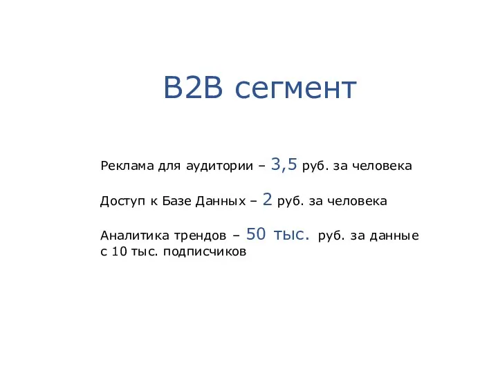 B2B сегмент Реклама для аудитории – 3,5 руб. за человека