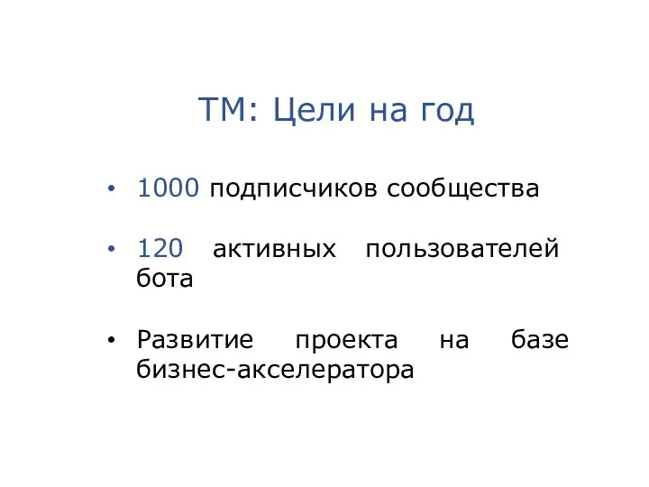 ТМ: Цели на год 1000 подписчиков сообщества 120 активных пользователей бота Развитие проекта на базе бизнес-акселератора