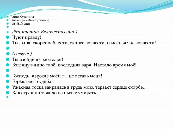 Ария Сусанина (из оперы «Иван Сусанин») М. И. Глинка (Речитатив.