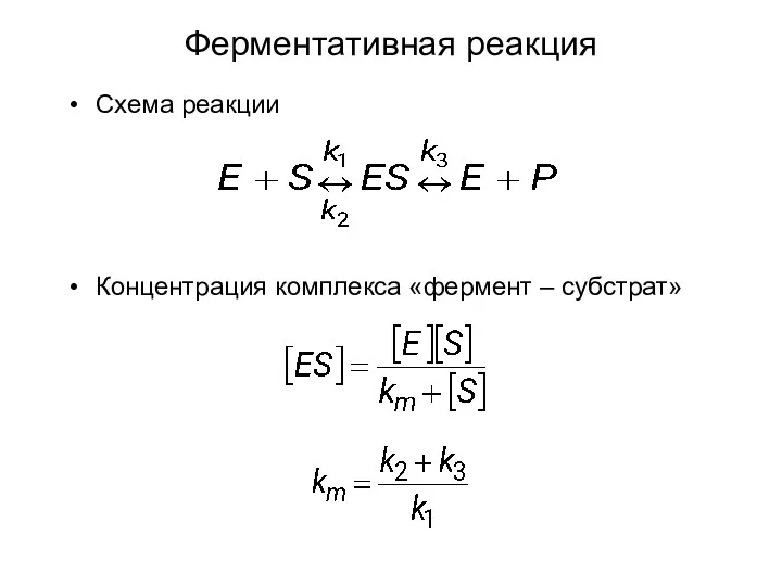 Схема реакции Концентрация комплекса «фермент – субстрат» Ферментативная реакция