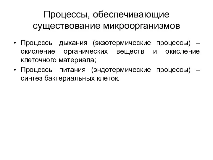 Процессы, обеспечивающие существование микроорганизмов Процессы дыхания (экзотермические процессы) – окисление