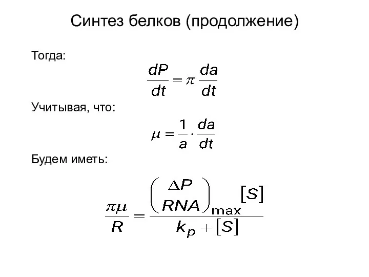 Тогда: Учитывая, что: Будем иметь: Синтез белков (продолжение)