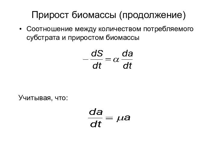 Соотношение между количеством потребляемого субстрата и приростом биомассы Учитывая, что: Прирост биомассы (продолжение)