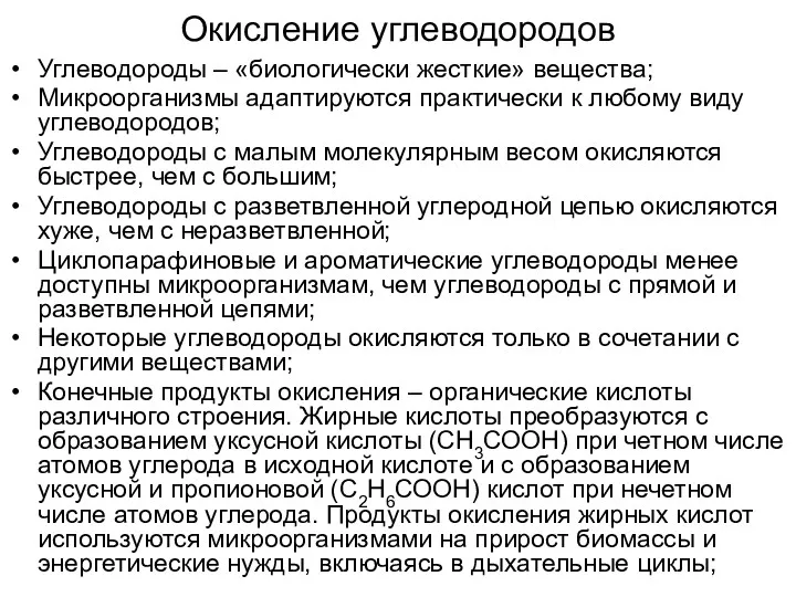 Окисление углеводородов Углеводороды – «биологически жесткие» вещества; Микроорганизмы адаптируются практически