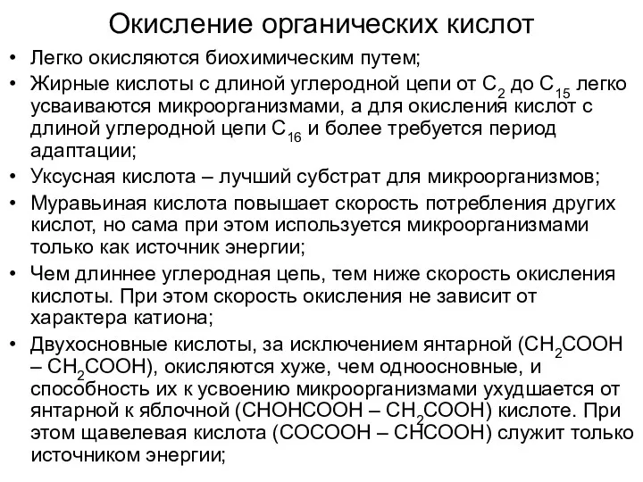 Окисление органических кислот Легко окисляются биохимическим путем; Жирные кислоты с