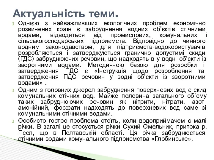 Однією з найважливіших екологічних проблем економічно розвинених країн є забруднення