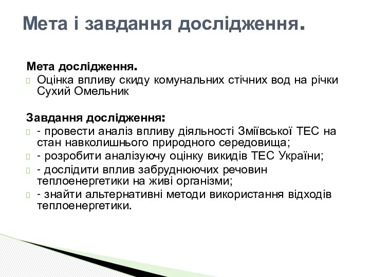 Мета дослідження. Оцінка впливу скиду комунальних стічних вод на річки