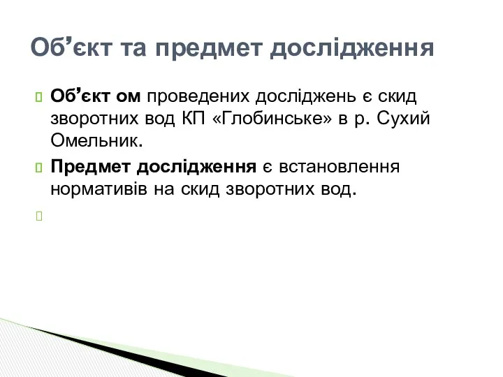 Об’єкт ом проведених досліджень є скид зворотних вод КП «Глобинське»