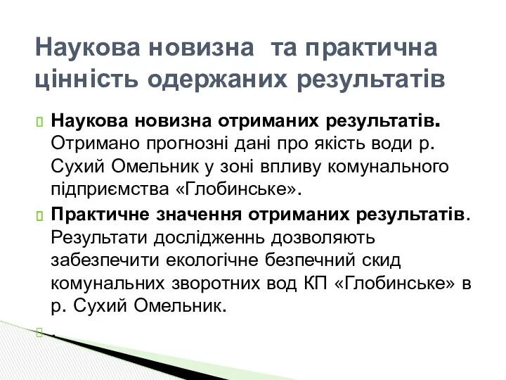 Наукова новизна отриманих результатів. Отримано прогнозні дані про якість води